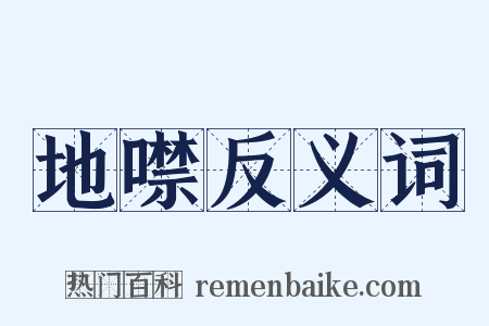 地噤反义词是什么意思的图片